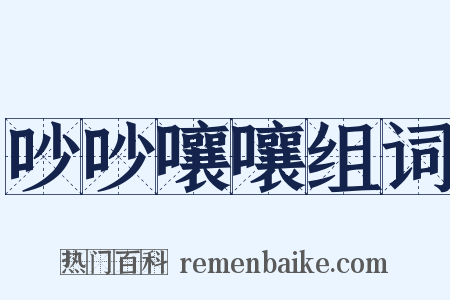 吵吵嚷嚷组词是什么意思的图片